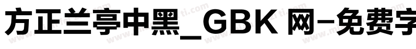方正兰亭中黑_GBK 网字体转换